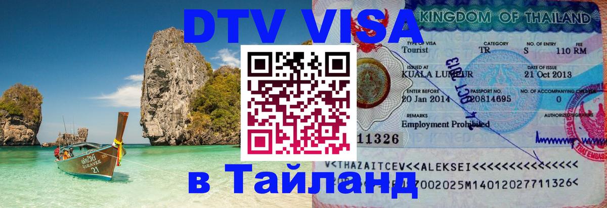 Цены на DTV визу в Таиланд — пакеты услуг, достаточно даже паспорта - 20.11.2025 