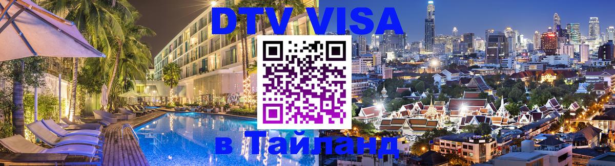 Сколько стоит виза DTV в Тайланд 